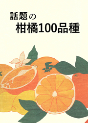 《日本100柑橘品种》